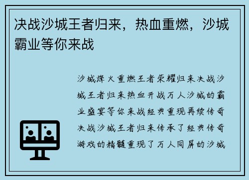 决战沙城王者归来,热血重燃,沙城霸业等你来战