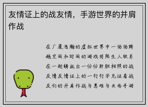 友情证上的战友情，手游世界的并肩作战