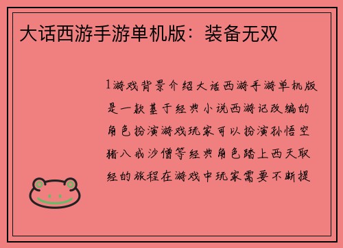 大话西游手游单机版:装备无双
