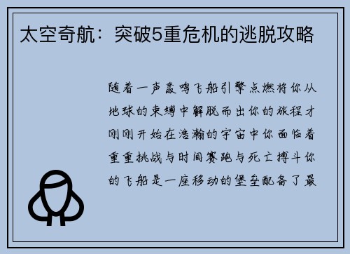 太空奇航：突破5重危机的逃脱攻略