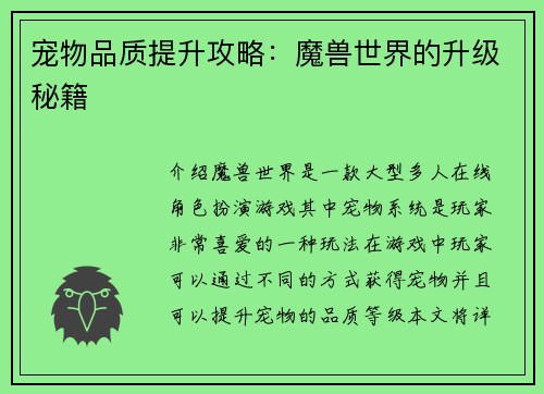 宠物品质提升攻略：魔兽世界的升级秘籍