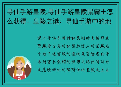 寻仙手游皇陵,寻仙手游皇陵鼠霸王怎么获得：皇陵之谜：寻仙手游中的地下秘境