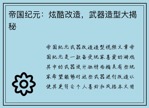 帝国纪元：炫酷改造，武器造型大揭秘