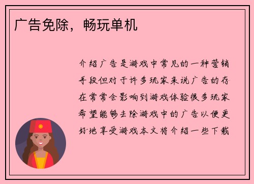 广告免除，畅玩单机