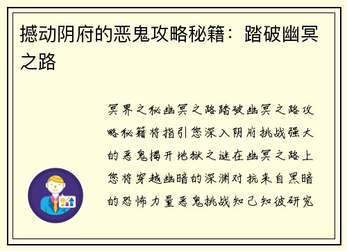 撼动阴府的恶鬼攻略秘籍：踏破幽冥之路