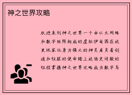 神之世界攻略