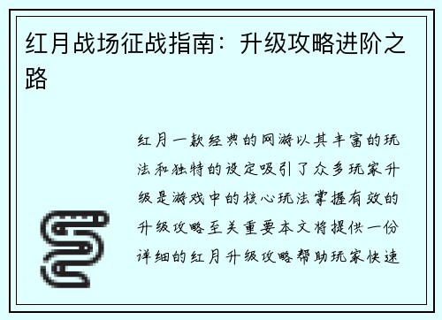 红月战场征战指南：升级攻略进阶之路