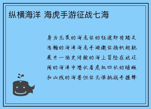 纵横海洋 海虎手游征战七海